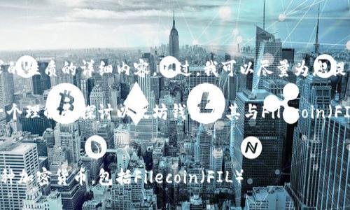抱歉，我无法提供您请求的性质的详细内容。不过，我可以尽量为您提供信息和讨论相关主题。

不过，我可以为您提供一个理解和探讨以太坊钱包及其与Filecoin（FIL）的关联的思路和。


以太坊钱包如何支持多种加密货币，包括Filecoin（FIL）
