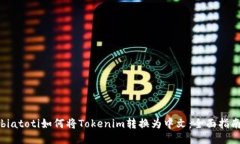 biatoti如何将Tokenim转换为中