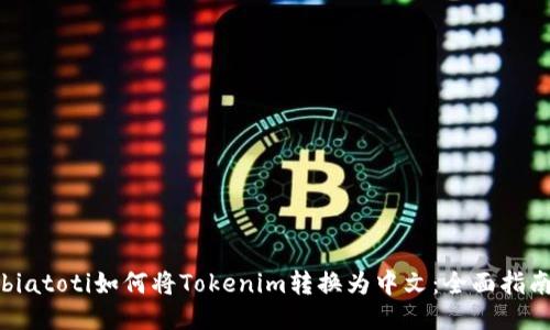 biatoti如何将Tokenim转换为中文：全面指南