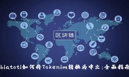 biatoti如何将Tokenim转换为中文：全面指南