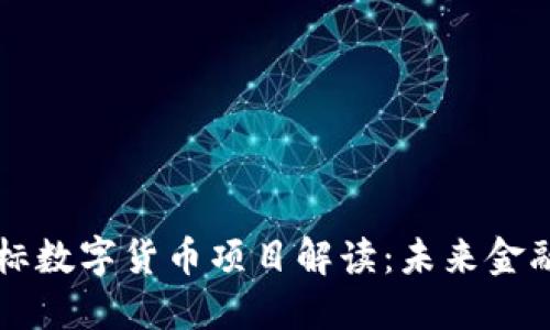 恒生电子中标数字货币项目解读：未来金融科技新变革