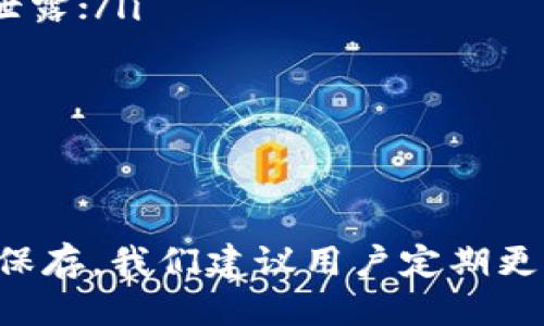 bianzitokenim钱包更改助记词的详细指南/bianzi
tokenim钱包, 助记词, 钱包安全, 数字货币/guanjianci

一、tokenim钱包概述
随着数字货币的普及和区块链技术的发展，越来越多的用户选择使用各种数字钱包来管理自己的资产。其中，tokenim钱包因其友好的用户界面和强大的功能而备受欢迎。tokenim钱包支持多种数字货币，并具备良好的安全性和隐私保护功能。助记词是数字钱包中一种重要的安全措施，帮助用户记住复杂的私钥。

二、助记词的功能和重要性
助记词是由一组单词组成的字符串，用于生成数字钱包的私钥。用户在创建tokenim钱包时，系统会自动生成一组助记词。用户需要将这组助记词妥善保管，因为一旦遗失，便难以恢复钱包中的资产。助记词的安全性直接关系到用户的财产安全，因此了解如何管理和更改助记词是每个数字货币投资者的重要任务。

三、tokenim钱包更改助记词的步骤
在tokenim钱包中更改助记词并不是一项复杂的操作，以下是具体步骤：
ol
    listrong备份当前助记词：/strong在更改助记词之前，确保你备份当前的助记词。这是为了防止在更改过程中出现意外，导致资产无法恢复。/li
    listrong登录tokenim钱包：/strong打开tokenim钱包应用，使用你的账户信息登陆。/li
    listrong进入设置页面：/strong在主页上找到“设置”选项，点击进入设置页面。/li
    listrong选择更改助记词选项：/strong在设置页面中寻找“更改助记词”或者“备份与恢复”选项，找到后点击它。/li
    listrong输入当前助记词：/strong系统会要求你输入当前的助记词以验证身份，正确输入后开始更改流程。/li
    listrong生成新助记词：/strong按照系统提示生成新的助记词，通常系统会提供一个随机生成的助记词。/li
    listrong确认新助记词：/strong再次输入新助记词以确认无误，确保所有单词都正确无误。/li
    listrong保存新的助记词：/strong将新的助记词保存在安全的地方，可以选择纸质备份或者加密数字化保存。/li
/ol
完成以上步骤后，tokenim钱包的助记词将成功更改。确保在整个过程中保持专注，避免输入错误，保障个人资产安全。

四、可能遇到的问题及解决方案

h41. 忘记当前助记词怎么办？/h4
如果用户忘记了当前的助记词，进行更改将变得十分困难。助记词是恢复钱包的关键，如果无法输入正确的助记词，用户将无法访问钱包中的资产。面对这种情况，建议用户：
ul
    listrong尽量回忆或者寻找备份：/strong如果用户曾经备份过助记词，可以尝试找回。如果你将助记词储存在了某个地方，尽量找到并整理出这份重要的备份。/li
    listrong联系技术支持：/strong大部分钱包都有客户服务和技术支持团队，虽然他们无法恢复助记词，但能提供其他帮助或建议。/li
    listrong重置钱包：/strong有些钱包允许用户创建新账户而不使用旧的助记词，但这意味将失去现有的钱包资产，通常不推荐。/li
/ul

h42. 更改助记词后如何确认安全性？/h4
在更改助记词后，确认安全性是非常重要的一步。用户可以采取以下措施：
ul
    listrong检查交易记录：/strong在更改后，定期检查钱包的交易记录，以确保没有未授权的交易发生。/li
    listrong启用双因素认证：/strong如果tokenim钱包提供双因素认证功能，务必开启。这将为你的钱包增加一层额外的安全保护。/li
    listrong定期更新助记词：/strong即使助记词没有被泄露，也建议用户定期更换助记词，以降低风险。/li
/ul

h43. 如何安全存储助记词？/h4
助记词的安全存储至关重要，以下是一些安全存储的建议：
ul
    listrong纸质备份：/strong将助记词写在纸上，并存放在安全的地方，如保险箱或安全的抽屉。确保不被他人看到。/li
    listrong加密数字存储：/strong如果选择数字存储助记词，确保文件经过加密，可以使用专业软件保护文件内容。/li
    listrong不在线存储：/strong避免将助记词存放于在线云存储中，这样容易被黑客攻击，造成资产损失。/li
/ul

h44. 如果助记词泄露，该如何处理？/h4
一旦助记词被泄露，用户的资产将面临极大风险。需要采取迅速的措施以保护资产：
ul
    listrong立即转移资产：/strong最重要的一步是尽快将钱包中的资产转移至一个新创建的安全钱包。新钱包应使用全新的助记词生成，且确保不泄露；/li
    listrong联系技术支持：/strong尽快联系tokenim的技术支持，告知他们泄露情况，尽可能寻求帮助和建议。/li
    listrong提高安全防护：/strong更新安全设置，如更改关联邮箱和密码，并启用双因素认证来保护账户。/li
/ul

总结
tokenim钱包的助记词更改是一个相对简单但至关重要的操作。用户在进行更改时必须保持谨慎，确保当前助记词安全备份，并在新助记词生成后妥善保存。我们建议用户定期更换助记词，并始终关注钱包的安全性。通过了解常见问题及相应的解决方案，用户可以更好地保护自己的数字资产，享受安全、便捷的数字货币管理体验。
