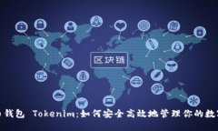 : 火币钱包 Tokenim：如何安