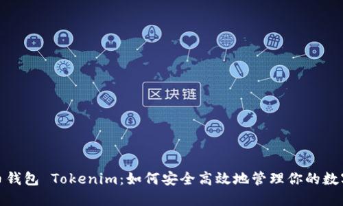 : 火币钱包 Tokenim:如何安全高效地管理你的数字资产
