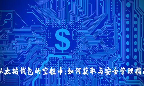 以太坊钱包的空投币：如何获取与安全管理指南