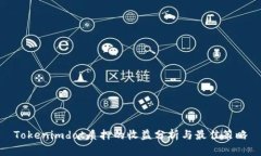 Tokenimdot质押的收益分析与