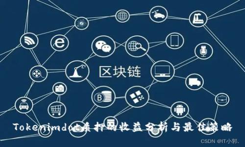 Tokenimdot质押的收益分析与最佳策略