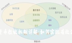 央行数字货币投放机制详