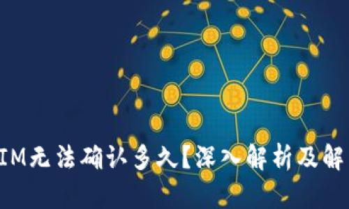 TokenIM无法确认多久？深入解析及解决方案