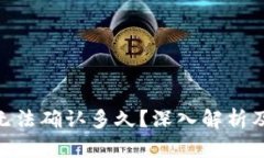 TokenIM无法确认多久？深入