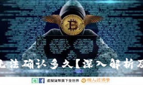 TokenIM无法确认多久？深入解析及解决方案