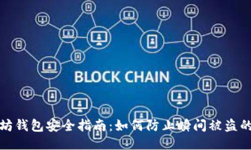 以太坊钱包安全指南：如何防止瞬间被盗的风险