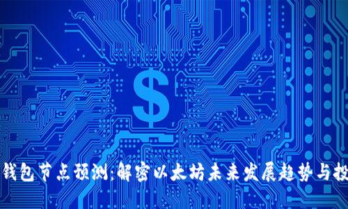 以太坊钱包节点预测：解密以太坊未来发展趋势与投资机会