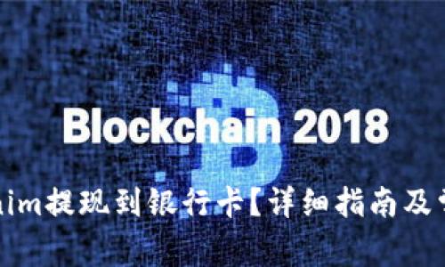 如何将Tokenim提现到银行卡？详细指南及常见问题解答