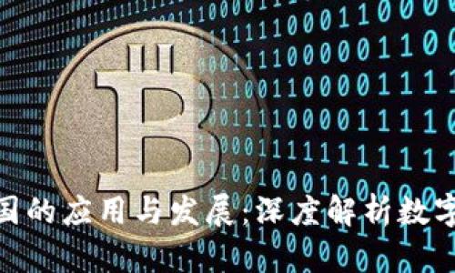 Tokenim在美国的应用与发展：深度解析数字资产管理平台