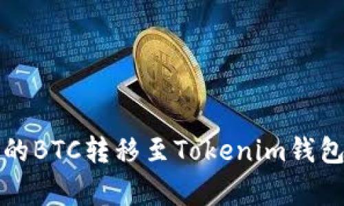 如何将火币(Huobi)平台上的BTC转移至Tokenim钱包？详尽指南与常见问题解析
