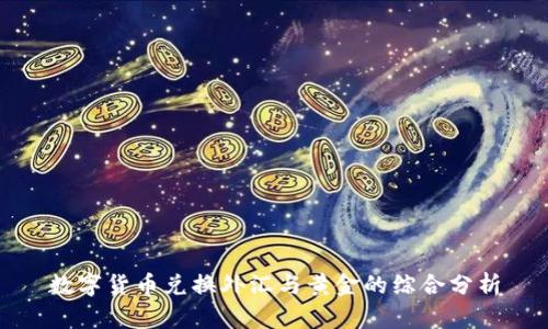 数字货币兑换外汇与黄金的综合分析