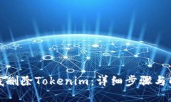 如何彻底删除Tokenim：详细