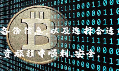   Tokenim没有导出私钥选项，你该如何保护你的数字资产？ / 
 guanjianci Tokenim, 导出私钥, 数字资产保护, 钱包安全 /guanjianci 

引言
在现代数字货币的世界中，私钥的安全性和管理至关重要。Tokenim作为一个流行的加密货币钱包，虽然给用户提供了许多便利，但其没有导出私钥的选项却引发了一些担忧。在本文中，我们将深入探讨这一问题的影响，以及用户如何在没有私钥的情况下保障自己的数字资产安全。

Tokenim简介
Tokenim是一个数字货币钱包，提供多种加密货币的存储和交易支持。它以其用户友好的界面和强大的安全性而著称。尽管在许多方面表现出色，但其缺乏私钥导出功能使得一些用户感到不安，尤其是那些希望在硬件钱包或其他平台上管理自己私钥的用户。

私钥的重要性
每个加密货币钱包都有一对公钥和私钥。公钥类似于你的银行账户号码，而私钥则如同银行的密码。能否安全地管理和保留私钥，是决定用户资产安全的关键。如果用户无法访问自己的私钥，则无法控制自己的资产，这意味着在最坏的情况下，用户可能会失去他们的数字财富。

Tokenim没有导出私钥的影响
由于Tokenim不支持私钥导出，用户在使用这款钱包时需要特别注意安全问题。由于用户无法直接管理私钥，这使得用户在钱包开发者和服务提供商的安全性上变得更为依赖。此外，用户还需注意，不同钱包支持的资产和操作接口的差异，这可能影响用户在交易时的灵活性和便捷性。

如何保护你的数字资产
在没有导出私钥的情况下，用户应该采取一些措施来保护他们的数字资产。以下是一些有效的安全策略：
ul
    listrong启用双重身份验证/strong：许多钱包服务提供双重身份验证（2FA），这能增加一层安全防护。/li
    listrong定期备份钱包信息/strong：Tokenim可能会提供备份功能，确保借助此功能定期备份你的钱包信息，以防丢失访问权限。/li
    listrong使用强密码/strong：确保钱包密码足够复杂，可以有效防止未授权访问。/li
    listrong关注安全更新/strong：始终保持钱包应用的更新，以确保所有已知漏洞得到修复。/li
/ul

相关问题探讨

问题一：Tokenim是否安全？
Tokenim作为一个钱包应用，其安全性取决于多方面的因素，包括其架构、技术实现、开发者的声誉、以及用户自己采取的安全措施。Tokenim的团队致力于保护用户资产，采用了业内标准的加密技术，确保用户的私人信息不会被泄露。但值得注意的是，不同的加密货币项目的安全性差异很大，用户需要对其进行独立的风险评估。
为了进一步保障安全，用户应使用强密码、启用2FA，并注意定期备份钱包信息。此外，避免在不安全的公共网络中使用钱包，以降低被攻击的风险。

问题二：Tokenim如何应对安全漏洞？
面对安全漏洞，Tokenim通常会采取迅速响应的策略。安全团队会对潜在的漏洞进行监测，定期审查代码，并进行安全审计，一旦发现安全问题，就会迅速推出更新补丁。此外，Tokenim可能还会向社区发布安全公告，提醒用户注意潜在的风险。
用户也可以通过官方渠道反馈发现的任何问题，参与到社区的安全建设中，共同提升钱包的安全性。

问题三：没有私钥导出功能的使用者该如何处理？
对于那些习惯于管理私钥的用户来说，Tokenim的设计可能会带来不便。使用者可以考虑以下几种解决方案：首先，用户可以深入了解Tokenim的安全机制，以熟悉其操作流程，加强对钱包安全性的理解。其次，可以将资产分散储存于其他钱包中，这样即使Tokenim出现问题，用户的资产也会有备份。最后，定期关注Tokenim的任何更新信息，如果将来添加导出私钥的功能，可以及时调整操作方式。

问题四：如何选择适合自己的加密钱包？
选择加密钱包时，用户需要考虑多个重要因素，包括安全性、适用性、用户体验和费用等。以下是一些选择钱包时的建议：
ul
    listrong安全性第一/strong：确保选择具有良好安全记录的钱包，优先考虑具备多重身份验证和安全备份功能的钱包。/li
    listrong兼容性/strong：确认钱包支持你所持有的各种加密货币，以便于资金的管理。/li
    listrong用户体验/strong：界面友好易用的钱包会让你在日常使用中更加方便。/li
    listrong收费透明/strong：了解钱包的交易费用、存取费用等，确保没有隐藏的收费。/li
/ul

总结
Tokenim没有导出私钥的功能，确实给了一些用户带来了困惑与担忧。然而，借助其它的安全措施和合理的使用策略，用户仍然可以安全地管理他们的数字资产。通过提高安全意识，定期备份信息，以及选择合适的工具，用户可以在这个充满机遇与挑战的加密世界中，自信地前行。

我们希望本文不仅解答了关于Tokenim及其隐私保护的相关疑问，也为数字资产管理提供了一些有效的建议。如果您有更多的问题或想法，欢迎在评论区分享，祝愿大家在加密货币的投资旅程中顺利，安全。