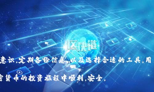   Tokenim没有导出私钥选项，你该如何保护你的数字资产？ / 
 guanjianci Tokenim, 导出私钥, 数字资产保护, 钱包安全 /guanjianci 

引言
在现代数字货币的世界中，私钥的安全性和管理至关重要。Tokenim作为一个流行的加密货币钱包，虽然给用户提供了许多便利，但其没有导出私钥的选项却引发了一些担忧。在本文中，我们将深入探讨这一问题的影响，以及用户如何在没有私钥的情况下保障自己的数字资产安全。

Tokenim简介
Tokenim是一个数字货币钱包，提供多种加密货币的存储和交易支持。它以其用户友好的界面和强大的安全性而著称。尽管在许多方面表现出色，但其缺乏私钥导出功能使得一些用户感到不安，尤其是那些希望在硬件钱包或其他平台上管理自己私钥的用户。

私钥的重要性
每个加密货币钱包都有一对公钥和私钥。公钥类似于你的银行账户号码，而私钥则如同银行的密码。能否安全地管理和保留私钥，是决定用户资产安全的关键。如果用户无法访问自己的私钥，则无法控制自己的资产，这意味着在最坏的情况下，用户可能会失去他们的数字财富。

Tokenim没有导出私钥的影响
由于Tokenim不支持私钥导出，用户在使用这款钱包时需要特别注意安全问题。由于用户无法直接管理私钥，这使得用户在钱包开发者和服务提供商的安全性上变得更为依赖。此外，用户还需注意，不同钱包支持的资产和操作接口的差异，这可能影响用户在交易时的灵活性和便捷性。

如何保护你的数字资产
在没有导出私钥的情况下，用户应该采取一些措施来保护他们的数字资产。以下是一些有效的安全策略：
ul
    listrong启用双重身份验证/strong：许多钱包服务提供双重身份验证（2FA），这能增加一层安全防护。/li
    listrong定期备份钱包信息/strong：Tokenim可能会提供备份功能，确保借助此功能定期备份你的钱包信息，以防丢失访问权限。/li
    listrong使用强密码/strong：确保钱包密码足够复杂，可以有效防止未授权访问。/li
    listrong关注安全更新/strong：始终保持钱包应用的更新，以确保所有已知漏洞得到修复。/li
/ul

相关问题探讨

问题一：Tokenim是否安全？
Tokenim作为一个钱包应用，其安全性取决于多方面的因素，包括其架构、技术实现、开发者的声誉、以及用户自己采取的安全措施。Tokenim的团队致力于保护用户资产，采用了业内标准的加密技术，确保用户的私人信息不会被泄露。但值得注意的是，不同的加密货币项目的安全性差异很大，用户需要对其进行独立的风险评估。
为了进一步保障安全，用户应使用强密码、启用2FA，并注意定期备份钱包信息。此外，避免在不安全的公共网络中使用钱包，以降低被攻击的风险。

问题二：Tokenim如何应对安全漏洞？
面对安全漏洞，Tokenim通常会采取迅速响应的策略。安全团队会对潜在的漏洞进行监测，定期审查代码，并进行安全审计，一旦发现安全问题，就会迅速推出更新补丁。此外，Tokenim可能还会向社区发布安全公告，提醒用户注意潜在的风险。
用户也可以通过官方渠道反馈发现的任何问题，参与到社区的安全建设中，共同提升钱包的安全性。

问题三：没有私钥导出功能的使用者该如何处理？
对于那些习惯于管理私钥的用户来说，Tokenim的设计可能会带来不便。使用者可以考虑以下几种解决方案：首先，用户可以深入了解Tokenim的安全机制，以熟悉其操作流程，加强对钱包安全性的理解。其次，可以将资产分散储存于其他钱包中，这样即使Tokenim出现问题，用户的资产也会有备份。最后，定期关注Tokenim的任何更新信息，如果将来添加导出私钥的功能，可以及时调整操作方式。

问题四：如何选择适合自己的加密钱包？
选择加密钱包时，用户需要考虑多个重要因素，包括安全性、适用性、用户体验和费用等。以下是一些选择钱包时的建议：
ul
    listrong安全性第一/strong：确保选择具有良好安全记录的钱包，优先考虑具备多重身份验证和安全备份功能的钱包。/li
    listrong兼容性/strong：确认钱包支持你所持有的各种加密货币，以便于资金的管理。/li
    listrong用户体验/strong：界面友好易用的钱包会让你在日常使用中更加方便。/li
    listrong收费透明/strong：了解钱包的交易费用、存取费用等，确保没有隐藏的收费。/li
/ul

总结
Tokenim没有导出私钥的功能，确实给了一些用户带来了困惑与担忧。然而，借助其它的安全措施和合理的使用策略，用户仍然可以安全地管理他们的数字资产。通过提高安全意识，定期备份信息，以及选择合适的工具，用户可以在这个充满机遇与挑战的加密世界中，自信地前行。

我们希望本文不仅解答了关于Tokenim及其隐私保护的相关疑问，也为数字资产管理提供了一些有效的建议。如果您有更多的问题或想法，欢迎在评论区分享，祝愿大家在加密货币的投资旅程中顺利，安全。
