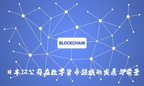日本IT公司在数字货币领域的发展与前景