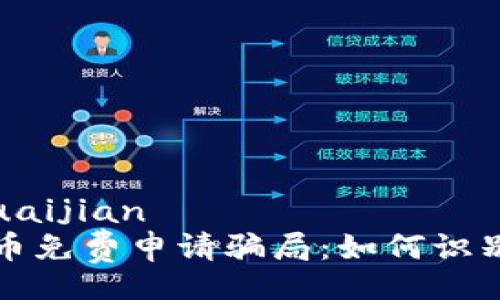 guaijian/guaijian
揭秘数字货币免费申请骗局：如何识别和避免陷阱