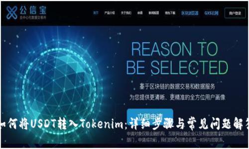 如何将USDT转入Tokenim：详细步骤与常见问题解答