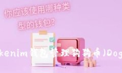  如何使用Tokenim钱包管理狗