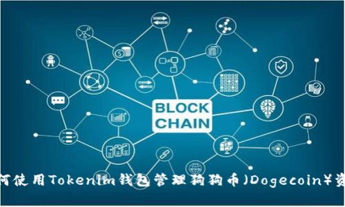  如何使用Tokenim钱包管理狗狗币（Dogecoin）资产 