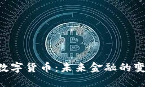 DTC数字货币：未来金融的变革者