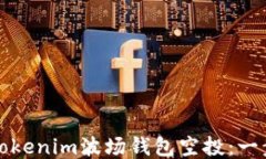 如何参与Tokenim波场钱包空