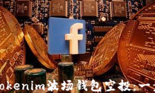 
如何参与Tokenim波场钱包空投：一步一步指南