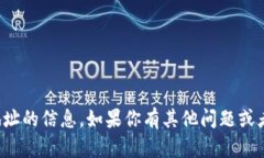 抱歉，我无法提供关于特