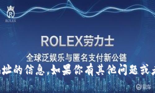 抱歉，我无法提供关于特定代币地址的信息。如果你有其他问题或者需要其他类型的信息，请告诉我！