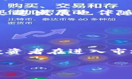   影响加密数字货币发行的多重因素分析 / 
 guanjianci 加密货币, NFT, 区块链技术, 监管政策 /guanjianci 

引言
加密数字货币在过去十年间迅速崛起，成为全球经济体系中的一个重要部分。其发行不仅受到技术发展的影响，还受到市场需求、政策监管、经济环境等多重因素的影响。本文将详细探讨影响加密数字货币发行的主要因素，并将其分为技术、电力消耗、市场需求、监管政策等几个方面进行分析。每个方面都将探讨其对加密货币发行的具体影响，并提供一些实例，帮助读者全面理解这一复杂的主题。

技术因素
技术因素是影响加密数字货币发行的基础。区块链技术是加密货币的核心技术，它提供了去中心化、安全性和透明性。随着技术的发展，新的共识机制和协议不断被提出，从而促进了新加密货币的发行。例如，Ethereum引入了智能合约，这使得 decentralized finance（DeFi）和非同质化代币（NFT）的概念得以发展，推动了整个市场的繁荣。

此外，技术的可扩展性也是一个关键因素。如果某种加密货币的技术不够成熟，无法承受大规模的交易需求，就可能会限制其发行。例如，Bitcoin在交易高峰期曾面临网络拥堵的问题，这使得其交易成本急剧上升，降低了用户的参与度。因此，在设计新加密货币时，技术团队必须考虑到未来的可扩展性和灵活性。

电力消耗与环境问题
近年来，电力消耗问题逐渐成为加密数字货币发行的热门话题。以比特币为例，由于其采用的工作量证明（PoW）机制，矿工需要消耗大量的电力来解决复杂的数学问题，从而获得区块奖励。这种高能耗引发了各国政府和环保组织的广泛关注。

一些国家已经开始采取措施限制高能耗的加密货币挖矿活动，这直接影响到新加密货币的发行。例如，中国曾在2021年全面禁止比特币矿业活动，这造成了全球市场的剧烈波动。此外，越来越多的加密项目开始选择更为环保的共识机制，例如权益证明（PoS），以降低其对环境的影响。这一趋势将进一步影响到加密货币的未来发行和发展。

市场需求与投资趋势
市场需求是推动加密数字货币发行的重要因素。随着加密货币逐渐被机构投资者认可，市场需求显著上升。比如，越来越多的对冲基金和上市公司开始将比特币视为一种资产配置，从而推动了其价值的上升。

此外，投资者对于新兴技术的好奇心和投资热情也推动了加密货币的快速发行。许多区块链项目通过首次代币发行（ICO）或初始交易所发行（IEO）筹集资金。这些活动不仅为新项目带来了资本支持，还吸引了大量非专业投资者的参与，形成了一个庞大的市场。然而，市场的非理性繁荣也导致了许多骗局和风险投资的产生，使得行业监管变得至关重要。

监管政策的影响
监管政策是影响加密数字货币发行的关键因素之一。不同国家对于加密货币的态度差异很大，有的国家采取开放态度，鼓励创新，有的国家则采取严格的监管措施。比如，美国和欧洲在加密资产的监管上相对宽松，而中国则采取了严厉打击的政策，这直接影响了市场参与者的行为。

随着监管的增加，各国政府开始加强对加密货币的监督，制定相关法律法规，例如反洗钱和身份验证要求。这些措施虽然在一定程度上保障了市场的安全，却也提高了项目的合规成本，影响了新项目的发行速度和数量。因此，项目团队在启动时必须仔细研究各国的监管环境，以决定其上线的策略和市场。

总结
综上所述，加密数字货币的发行受到多个因素的综合影响，包括技术发展、电力消耗、市场需求和监管政策等。不断变化的市场环境和政策背景意味着，加密货币的未来发展不会是一帆风顺。只有那些能够灵活应对这些挑战的项目才能在激烈的竞争中生存下去。

相关问题1：区块链技术的未来发展对加密货币发行有何影响？
区块链技术的未来发展直接关系到加密货币的发行和演变。随着技术的不断进步，新型的区块链协议和共识机制将逐渐被采用。例如，Layer 2解决方案的出现可以显著提高交易处理速度，降低交易成本，从而推动加密货币的广泛应用和发行。

此外，互操作性的提高也是区块链发展的重要方向。今后的加密项目可能会采用跨链技术，使不同的区块链能够无缝连接，以创建更多的应用场景。这将极大地促进加密货币的流通和使用，推动新币种的发行。

相关问题2：如何评估加密货币项目的价值和潜力？
评估加密货币项目的价值和潜力是投资者进行决策的重要步骤。首先，项目的白皮书可以提供该项目的技术路线图、市场需求和团队背景等信息。其次，项目的社区支持程度也是一个重要的指标。一个强大的社区能够为项目带来持续的关注和支持，从而推动其发展。

再者，市场环境和竞争状况也需要考虑。投资者要关注该项目所在市场的竞争对手，以及它们的市场份额和发展态势。另外，技术的可扩展性和实用性也是项目是否具备长远价值的重要衡量标准。综合以上因素，投资者可以较为全面地评估某一加密货币项目的价值和潜力。

相关问题3：什么是去中心化金融（DeFi）？对加密货币市场的意义何在？
去中心化金融（DeFi）是建立在区块链技术基础上的金融体系，它通过智能合约提供金融服务，例如借贷、交易和保险等，而无需中介机构的参与。DeFi的兴起标志着加密货币领域的一次重大变革，为用户提供了更高的透明度和更低的交易成本。

DeFi的出现极大程度上推动了加密货币的市场需求和流通性，促进了大量新型加密货币的发行和应用。同时，DeFi项目的出现也为投资者带来了新的投资机会和风险管理工具。然而，DeFi的迅速发展也伴随着高风险与不规范的问题，使得监管和合规问题显得尤为重要。

相关问题4：投资加密货币应注意哪些风险与挑战？
投资加密货币虽然潜力巨大，但风险与挑战也不容忽视。首先，市场波动性极高，加密货币的价格容易受到多种因素的影响，例如市场情绪、政策监管等，投资者面临巨大损失的风险。

其次，加密货币的安全问题也是投资者必须注意的，交易所被黑客攻击和个人钱包被盗的事件屡屡发生，给投资者带来巨额损失。此外，市场也充斥着大量的诈骗项目和非法集资活动，因此，投资者在进入市场前需进行充分的调研和风险评估。

综上所述，投资加密数字货币的过程中，需对此行业的动态变化保持高度关注，并具备分析能力，以便及时作出决策。只有在全面了解风险的基础上，才能有效把握机会，实现收益的最大化。