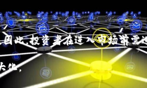   影响加密数字货币发行的多重因素分析 / 
 guanjianci 加密货币, NFT, 区块链技术, 监管政策 /guanjianci 

引言
加密数字货币在过去十年间迅速崛起，成为全球经济体系中的一个重要部分。其发行不仅受到技术发展的影响，还受到市场需求、政策监管、经济环境等多重因素的影响。本文将详细探讨影响加密数字货币发行的主要因素，并将其分为技术、电力消耗、市场需求、监管政策等几个方面进行分析。每个方面都将探讨其对加密货币发行的具体影响，并提供一些实例，帮助读者全面理解这一复杂的主题。

技术因素
技术因素是影响加密数字货币发行的基础。区块链技术是加密货币的核心技术，它提供了去中心化、安全性和透明性。随着技术的发展，新的共识机制和协议不断被提出，从而促进了新加密货币的发行。例如，Ethereum引入了智能合约，这使得 decentralized finance（DeFi）和非同质化代币（NFT）的概念得以发展，推动了整个市场的繁荣。

此外，技术的可扩展性也是一个关键因素。如果某种加密货币的技术不够成熟，无法承受大规模的交易需求，就可能会限制其发行。例如，Bitcoin在交易高峰期曾面临网络拥堵的问题，这使得其交易成本急剧上升，降低了用户的参与度。因此，在设计新加密货币时，技术团队必须考虑到未来的可扩展性和灵活性。

电力消耗与环境问题
近年来，电力消耗问题逐渐成为加密数字货币发行的热门话题。以比特币为例，由于其采用的工作量证明（PoW）机制，矿工需要消耗大量的电力来解决复杂的数学问题，从而获得区块奖励。这种高能耗引发了各国政府和环保组织的广泛关注。

一些国家已经开始采取措施限制高能耗的加密货币挖矿活动，这直接影响到新加密货币的发行。例如，中国曾在2021年全面禁止比特币矿业活动，这造成了全球市场的剧烈波动。此外，越来越多的加密项目开始选择更为环保的共识机制，例如权益证明（PoS），以降低其对环境的影响。这一趋势将进一步影响到加密货币的未来发行和发展。

市场需求与投资趋势
市场需求是推动加密数字货币发行的重要因素。随着加密货币逐渐被机构投资者认可，市场需求显著上升。比如，越来越多的对冲基金和上市公司开始将比特币视为一种资产配置，从而推动了其价值的上升。

此外，投资者对于新兴技术的好奇心和投资热情也推动了加密货币的快速发行。许多区块链项目通过首次代币发行（ICO）或初始交易所发行（IEO）筹集资金。这些活动不仅为新项目带来了资本支持，还吸引了大量非专业投资者的参与，形成了一个庞大的市场。然而，市场的非理性繁荣也导致了许多骗局和风险投资的产生，使得行业监管变得至关重要。

监管政策的影响
监管政策是影响加密数字货币发行的关键因素之一。不同国家对于加密货币的态度差异很大，有的国家采取开放态度，鼓励创新，有的国家则采取严格的监管措施。比如，美国和欧洲在加密资产的监管上相对宽松，而中国则采取了严厉打击的政策，这直接影响了市场参与者的行为。

随着监管的增加，各国政府开始加强对加密货币的监督，制定相关法律法规，例如反洗钱和身份验证要求。这些措施虽然在一定程度上保障了市场的安全，却也提高了项目的合规成本，影响了新项目的发行速度和数量。因此，项目团队在启动时必须仔细研究各国的监管环境，以决定其上线的策略和市场。

总结
综上所述，加密数字货币的发行受到多个因素的综合影响，包括技术发展、电力消耗、市场需求和监管政策等。不断变化的市场环境和政策背景意味着，加密货币的未来发展不会是一帆风顺。只有那些能够灵活应对这些挑战的项目才能在激烈的竞争中生存下去。

相关问题1：区块链技术的未来发展对加密货币发行有何影响？
区块链技术的未来发展直接关系到加密货币的发行和演变。随着技术的不断进步，新型的区块链协议和共识机制将逐渐被采用。例如，Layer 2解决方案的出现可以显著提高交易处理速度，降低交易成本，从而推动加密货币的广泛应用和发行。

此外，互操作性的提高也是区块链发展的重要方向。今后的加密项目可能会采用跨链技术，使不同的区块链能够无缝连接，以创建更多的应用场景。这将极大地促进加密货币的流通和使用，推动新币种的发行。

相关问题2：如何评估加密货币项目的价值和潜力？
评估加密货币项目的价值和潜力是投资者进行决策的重要步骤。首先，项目的白皮书可以提供该项目的技术路线图、市场需求和团队背景等信息。其次，项目的社区支持程度也是一个重要的指标。一个强大的社区能够为项目带来持续的关注和支持，从而推动其发展。

再者，市场环境和竞争状况也需要考虑。投资者要关注该项目所在市场的竞争对手，以及它们的市场份额和发展态势。另外，技术的可扩展性和实用性也是项目是否具备长远价值的重要衡量标准。综合以上因素，投资者可以较为全面地评估某一加密货币项目的价值和潜力。

相关问题3：什么是去中心化金融（DeFi）？对加密货币市场的意义何在？
去中心化金融（DeFi）是建立在区块链技术基础上的金融体系，它通过智能合约提供金融服务，例如借贷、交易和保险等，而无需中介机构的参与。DeFi的兴起标志着加密货币领域的一次重大变革，为用户提供了更高的透明度和更低的交易成本。

DeFi的出现极大程度上推动了加密货币的市场需求和流通性，促进了大量新型加密货币的发行和应用。同时，DeFi项目的出现也为投资者带来了新的投资机会和风险管理工具。然而，DeFi的迅速发展也伴随着高风险与不规范的问题，使得监管和合规问题显得尤为重要。

相关问题4：投资加密货币应注意哪些风险与挑战？
投资加密货币虽然潜力巨大，但风险与挑战也不容忽视。首先，市场波动性极高，加密货币的价格容易受到多种因素的影响，例如市场情绪、政策监管等，投资者面临巨大损失的风险。

其次，加密货币的安全问题也是投资者必须注意的，交易所被黑客攻击和个人钱包被盗的事件屡屡发生，给投资者带来巨额损失。此外，市场也充斥着大量的诈骗项目和非法集资活动，因此，投资者在进入市场前需进行充分的调研和风险评估。

综上所述，投资加密数字货币的过程中，需对此行业的动态变化保持高度关注，并具备分析能力，以便及时作出决策。只有在全面了解风险的基础上，才能有效把握机会，实现收益的最大化。