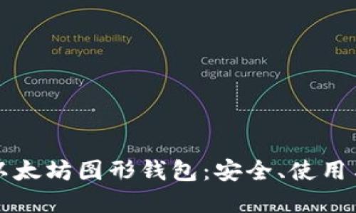 深入探讨以太坊图形钱包：安全、使用与未来发展