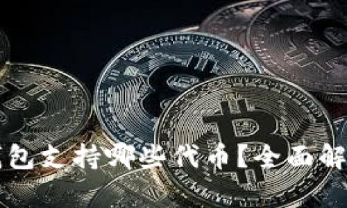 以太坊钱包支持哪些代币？全面解析与指南