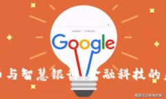 数字货币与智慧银行：金