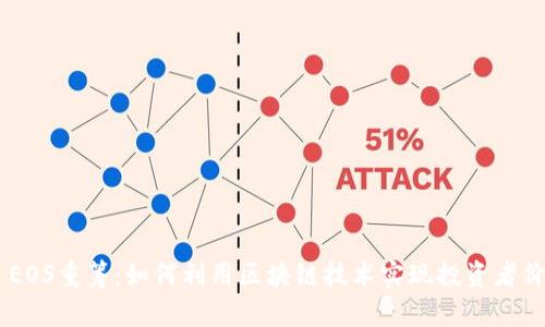 Tokenim EOS重筹：如何利用区块链技术实现投资者价值最大化