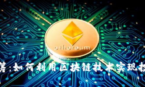 Tokenim EOS重筹：如何利用区块链技术实现投资者价值最大化