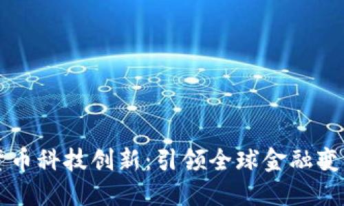 亚洲数字货币科技创新：引领全球金融变革的新动力