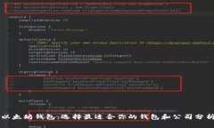 以太坊钱包：选择最适合