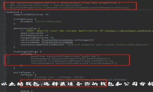 以太坊钱包：选择最适合你的钱包和公司分析