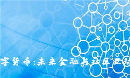 泽恩社区数字货币：未来金融与社区互动的创新平台