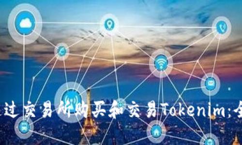  如何通过交易所购买和交易Tokenim：全面指南
