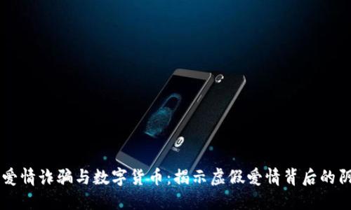 网络爱情诈骗与数字货币：揭示虚假爱情背后的阴暗面