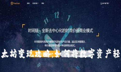 小狐狸钱包以太坊变现攻略：如何将数字资产轻松转换为现金