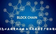 小狐狸钱包以太坊变现攻