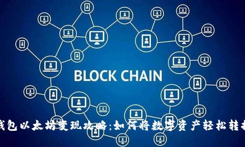 小狐狸钱包以太坊变现攻略：如何将数字资产轻松转换为现金